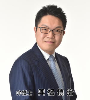 弁護士 興梠慎治
