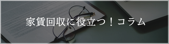 家賃回収に役立つ！コラムページ