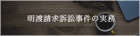 明渡請求訴訟事件の実務コラムページ