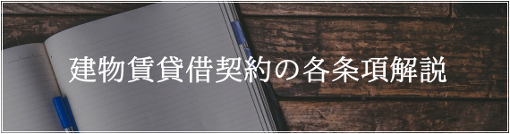 建物賃貸借契約の各条項解説コラムページ