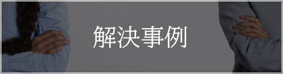解決事例