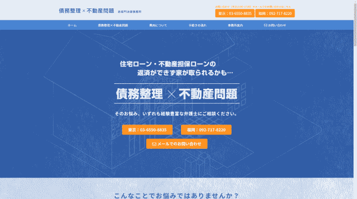 債務整理x不動産サイトのイメージ
