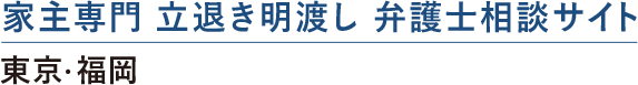 家主専門 立退き明渡し 弁護士相談サイト