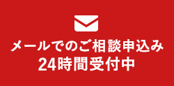 メールでのご相談申込み 24時間受付中