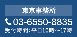 東京事務所 03-6550-8835 受付時間:平日10時～17時