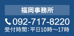 福岡事務所 092-717-8220 受付時間:平日10時～17時