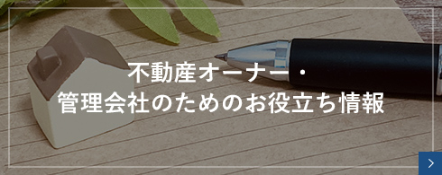 不動産オーナー・管理会社のためのお役立ち情報