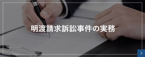 明渡請求訴訟事件の実務