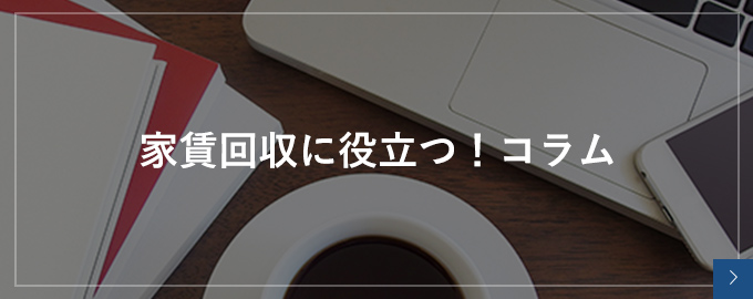 家賃回収に役立つ！コラム